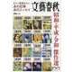 もう一度読みたいあの記事あのエッセイ文藝春秋昭和・平成・令和（文春ムック） [ムックその他]