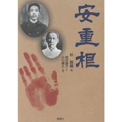 安重根 [単行本]