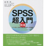 SPSS超入門―インストールからはじめるデータ分析 第3版 [単行本]