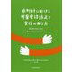 市町村における児童虐待防止と支援のあり方―市町村だからこその悩みへのヒントとアイデア [単行本]