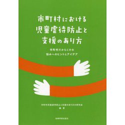 市町村における児童虐待防止と支援のあり方―市町村だからこその悩みへのヒントとアイデア [単行本]