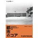TANGEから建築を学ぶ者への出題 都市のコアー今治市庁舎広場 [単行本]