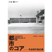 TANGEから建築を学ぶ者への出題 都市のコアー今治市庁舎広場 [単行本]
