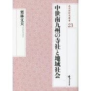 中世南九州の寺社と地域社会（戎光祥研究叢書） [単行本]