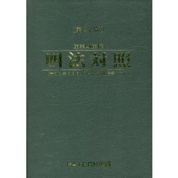 産業財産権 四法対照 第27版 [単行本]