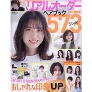 リアルオーダーヘアブック 2023最新版（SHINYUSHA MOOK） [ムックその他]