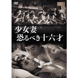 少女妻 恐るべき十六才 [DVD]