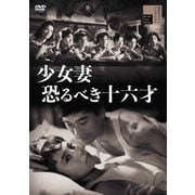 少女妻 恐るべき十六才