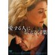 愛する人に伝える言葉 [DVD]
