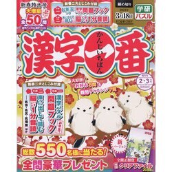 漢字一番 2023年 02月号 [雑誌]