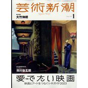 芸術新潮 2023年 01月号 [雑誌]