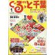 月刊ぐるっと千葉 2023年 01月号 [雑誌]