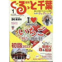 月刊ぐるっと千葉 2023年 01月号 [雑誌]