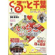 月刊ぐるっと千葉 2023年 01月号 [雑誌]