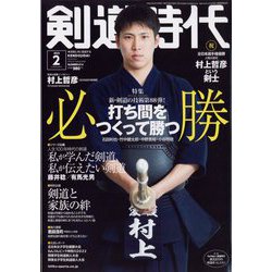 剣道時代 2023年 02月号 [雑誌]