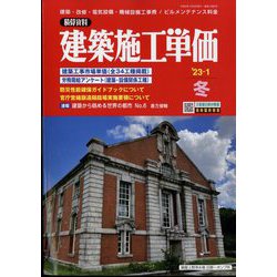季刊 建築施工単価 2023年 01月号 [雑誌]