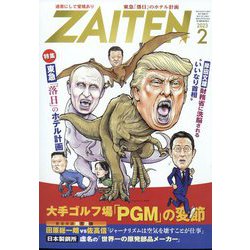 ZAITEN （財界展望） 2023年 02月号 [雑誌]