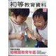 増刊初等教育資料 2022年 12月号 [雑誌]