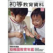 増刊初等教育資料 2022年 12月号 [雑誌]