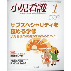 小児看護 2023年 01月号 [雑誌]