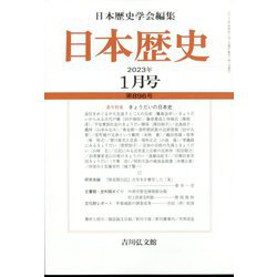 日本歴史 2023年 01月号 [雑誌]