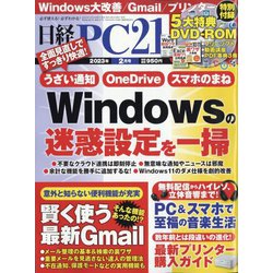 日経 PC 21 （ピーシーニジュウイチ） 2023年 02月号 [雑誌]