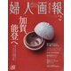 婦人画報 2023年 02月号 [雑誌]