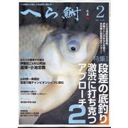 へら鮒 2023年 02月号 [雑誌]