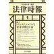 法律時報 2023年 01月号 [雑誌]