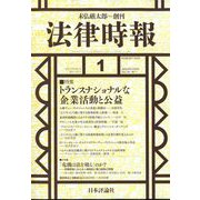 法律時報 2023年 01月号 [雑誌]