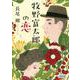 牧野富太郎の恋(朝日文庫) [文庫]