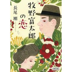 牧野富太郎の恋(朝日文庫) [文庫]