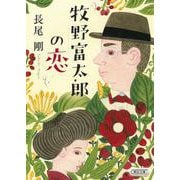 牧野富太郎の恋(朝日文庫) [文庫]