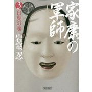 家康の軍師〈3〉白虎の巻(朝日時代小説文庫) [文庫]