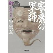 家康の軍師〈4〉玄武の巻(朝日時代小説文庫) [文庫]