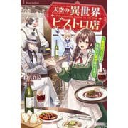天空の異世界ビストロ店―看板娘ソラノが美味しい幸せ届けます(カドカワBOOKS) [単行本]