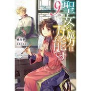 聖女の魔力は万能です〈9〉(カドカワBOOKS) [単行本]