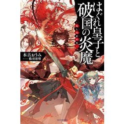 はぐれ皇子と破国の炎魔―龍久国継承戦(カドカワBOOKS) [単行本]