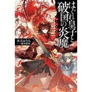 はぐれ皇子と破国の炎魔―龍久国継承戦(カドカワBOOKS) [単行本]