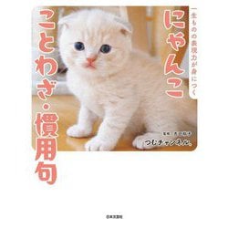 にゃんこことわざ・慣用句―一生ものの表現力が身につく [単行本]