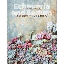 多肉植物のみっちり寄せ植え―エケベリアやセダムで楽しむ [単行本]