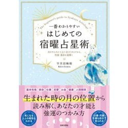 一番わかりやすいはじめての宿曜占星術―月のサイクルで占う全27タイプから、性質・運命を紐解く [単行本]