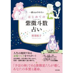 一番わかりやすい はじめての紫微斗数占い [単行本]