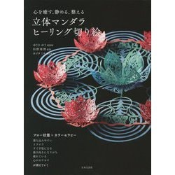 心を癒す、静める、整える 立体マンダラヒーリング切り絵 [単行本]