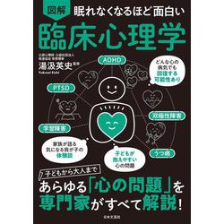 眠れなくなるほど面白い 図解 臨床心理学 [単行本]
