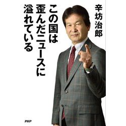 この国は歪んだニュースに溢れている [単行本]