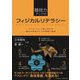 競技力アップのフィジカルリテラシー―キッズ・ユース期における動き&身体づくりの理論と実践 [単行本]