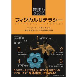 競技力アップのフィジカルリテラシー―キッズ・ユース期における動き&身体づくりの理論と実践 [単行本]