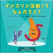 インスリン注射ってなんだろう?(からだとはたらくどうぐたち) [絵本]