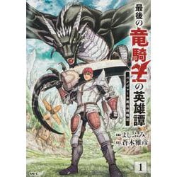 最後の竜騎士の英雄譚 パンジャール猟兵団戦記　1<1>(MFC) [コミック]